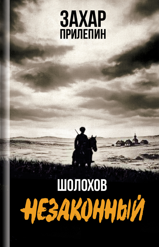 Шолохов