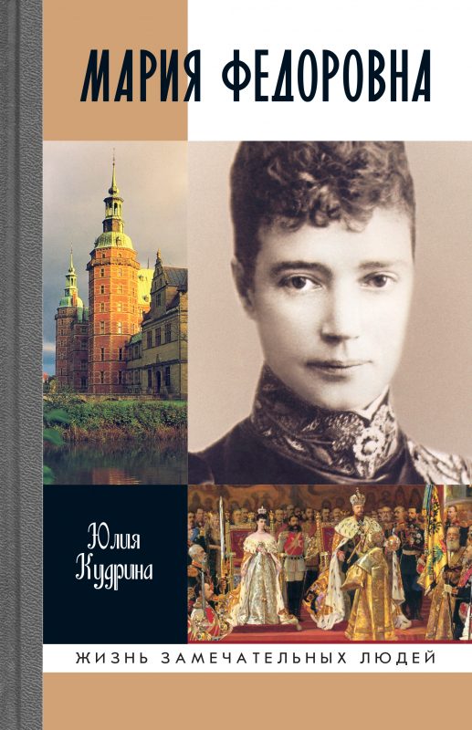 Мария Федоровна