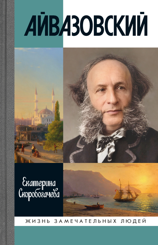 Айвазовский
