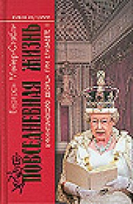 Повседневная жизнь Букингемского дворца при Ели­завете II