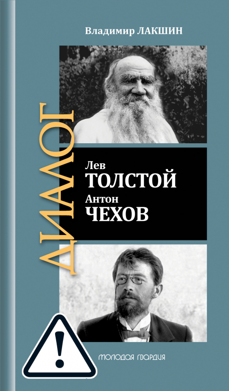 Лев Толстой. Антон Чехов