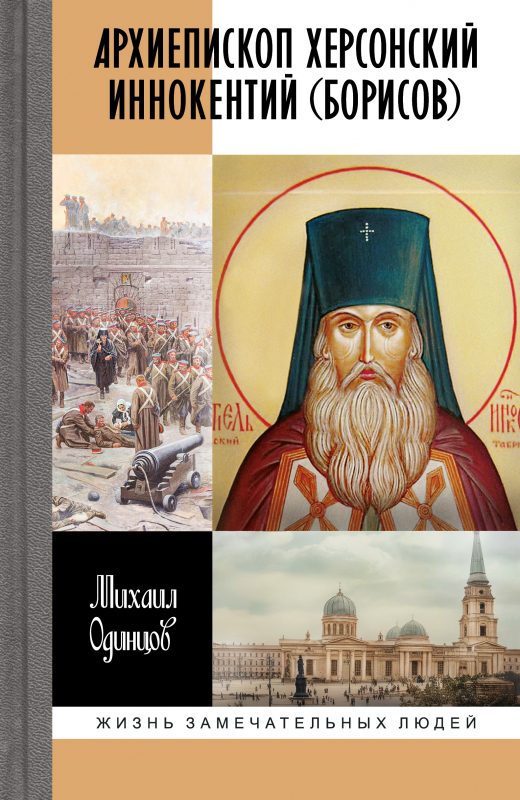 Архиепископ Херсонский Иннокентий (Борисов)