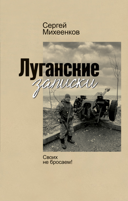 Луганские записки