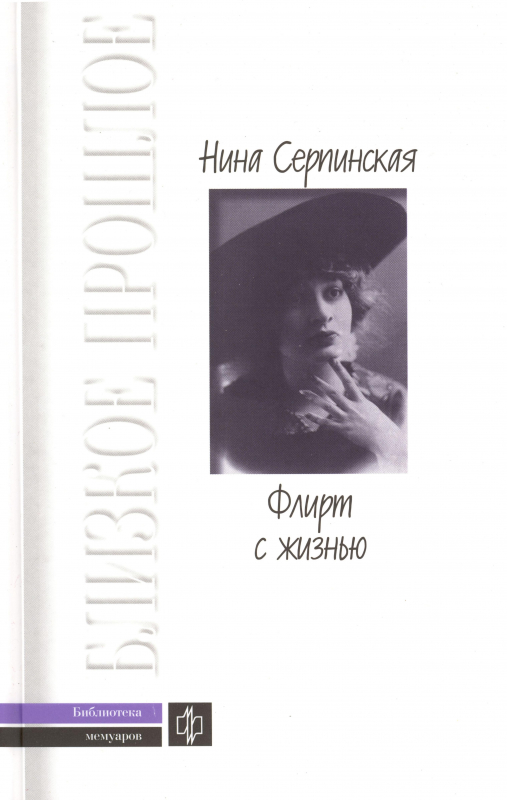 Флирт с жизнью