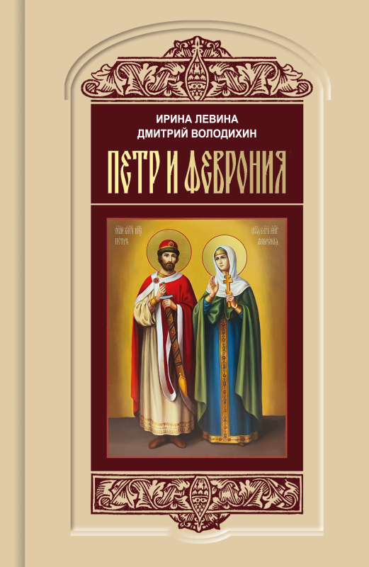 Петр и Феврония
