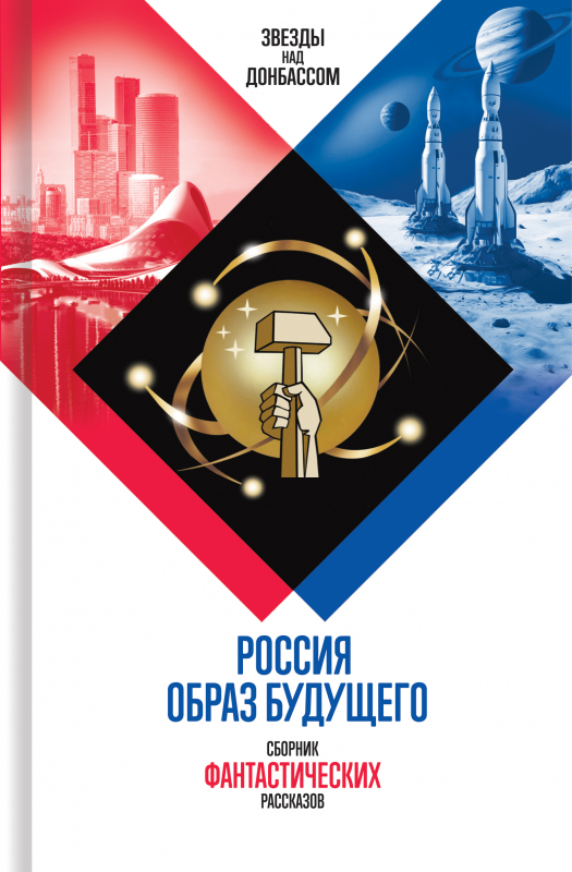 Россия. Образ будущего