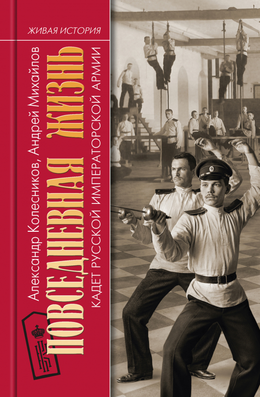 Повседневная жизнь кадет Русской Императорской армии