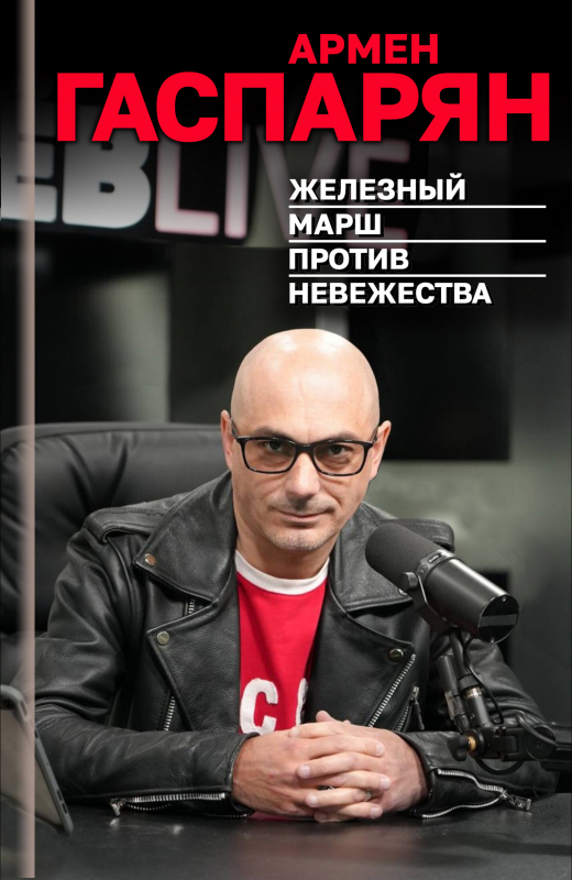 Железный марш против невежества