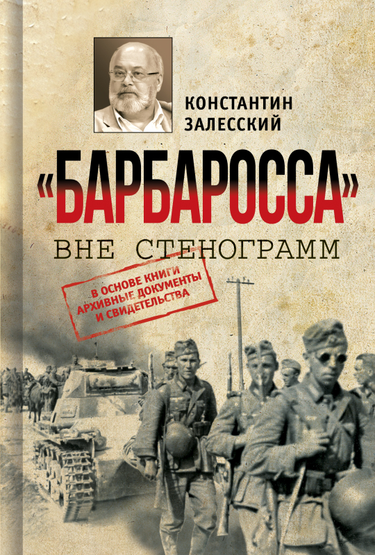 «Барбаросса» вне стенограмм