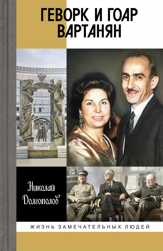 Геворк и Гоар Вартанян