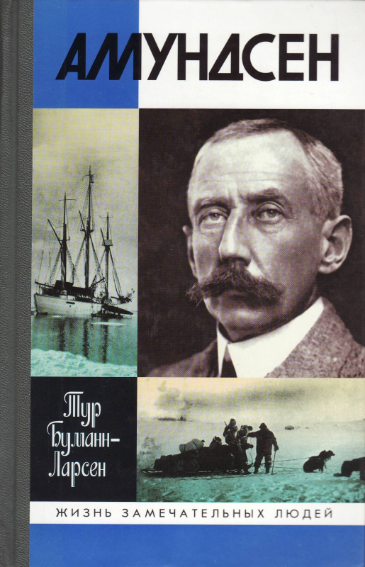 Руал Амундсен