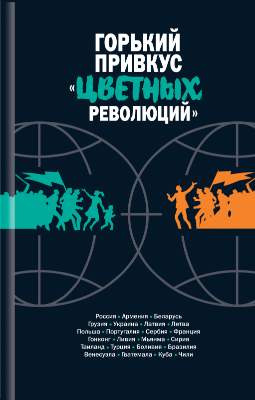 Горький привкус «цветных революций»