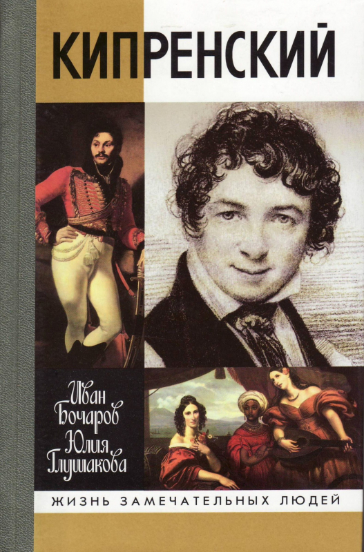 Кипренский