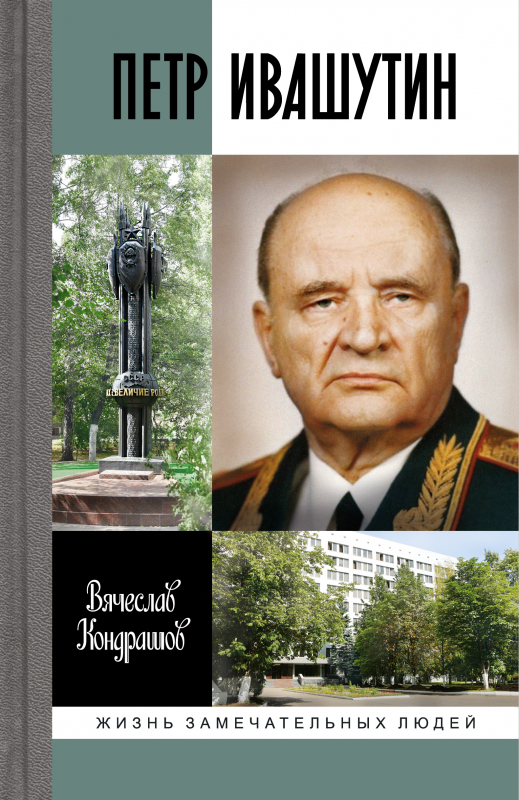 Петр Ивашутин