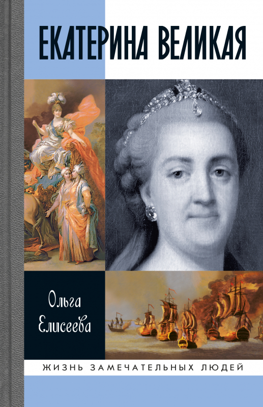 Екатерина Великая