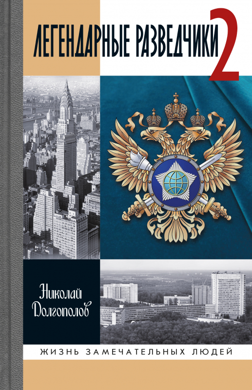 Легендарные разведчики-2
