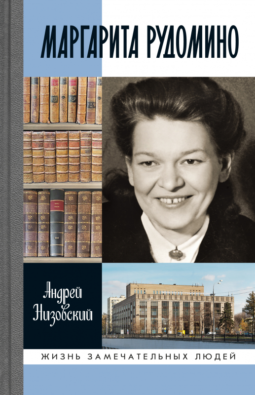 Маргарита Рудомино