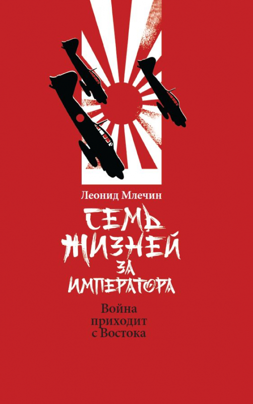 Семь жизней за императора