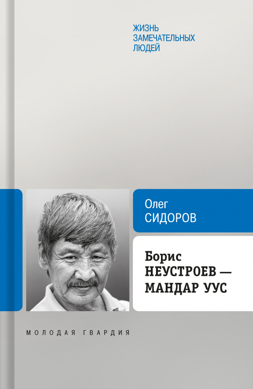 Борис Неустроев — Мандар Уус