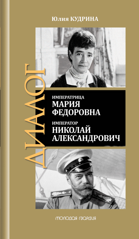 Императрица Мария Федоровна. Император Николай Александрович
