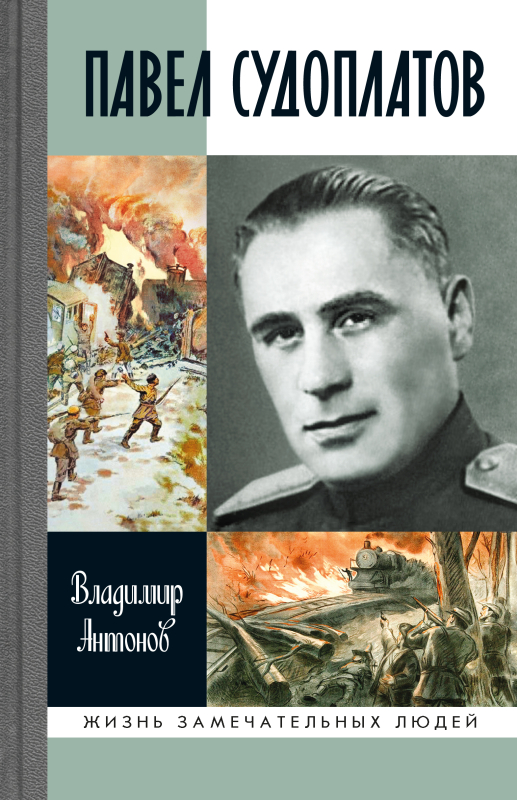 Павел Судоплатов