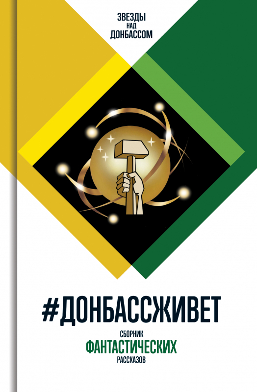 #ДонбассЖивет