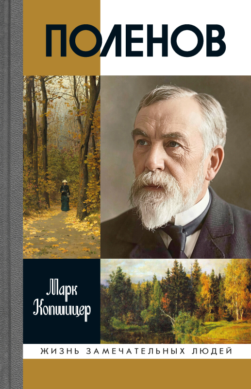 Поленов
