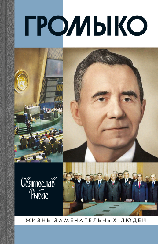 Громыко