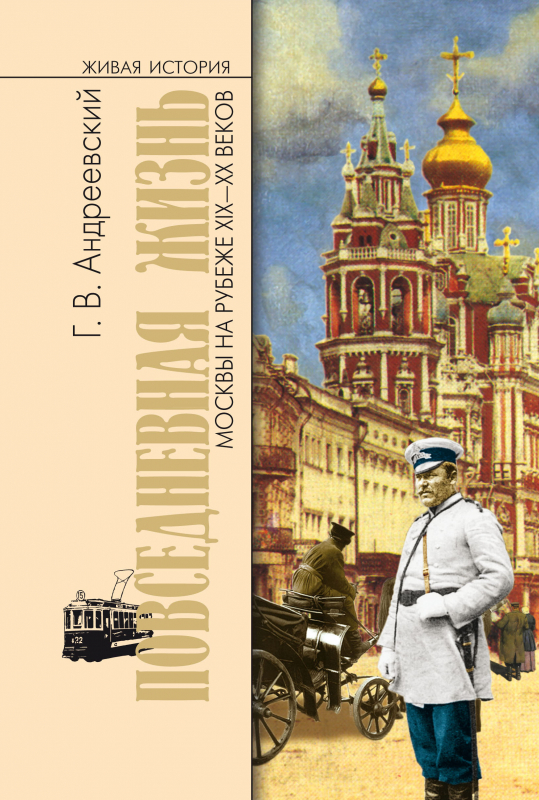 Повседневная жизнь Москвы на рубеже XIX—XX веков