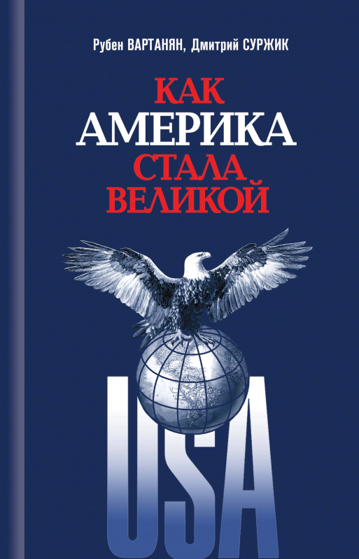 Как Америка стала великой