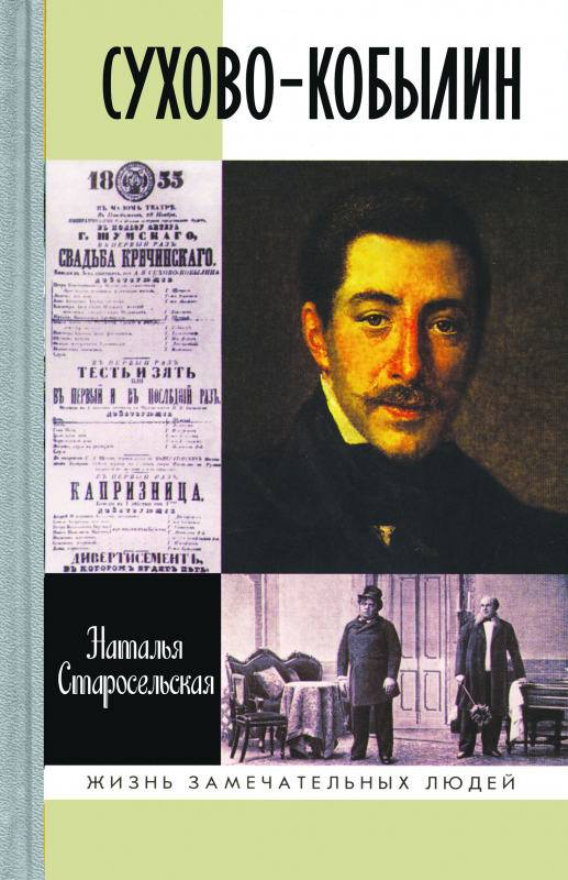 Сухово-Кобылин