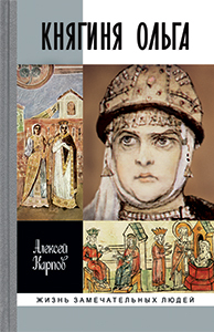 Княгиня Ольга