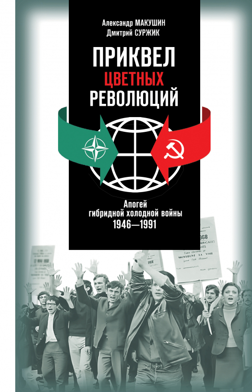 Приквел цветных революций