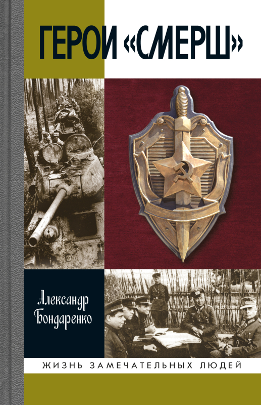 Герои «СМЕРШ»