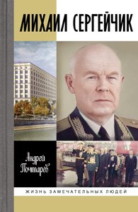 Михаил Сергейчик 