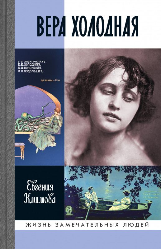 Вера Холодная