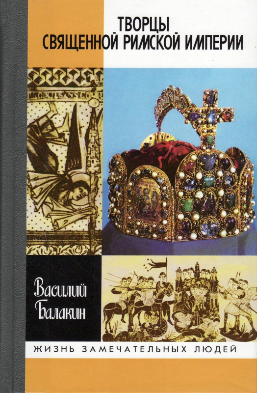 Творцы Священной Римской империи 