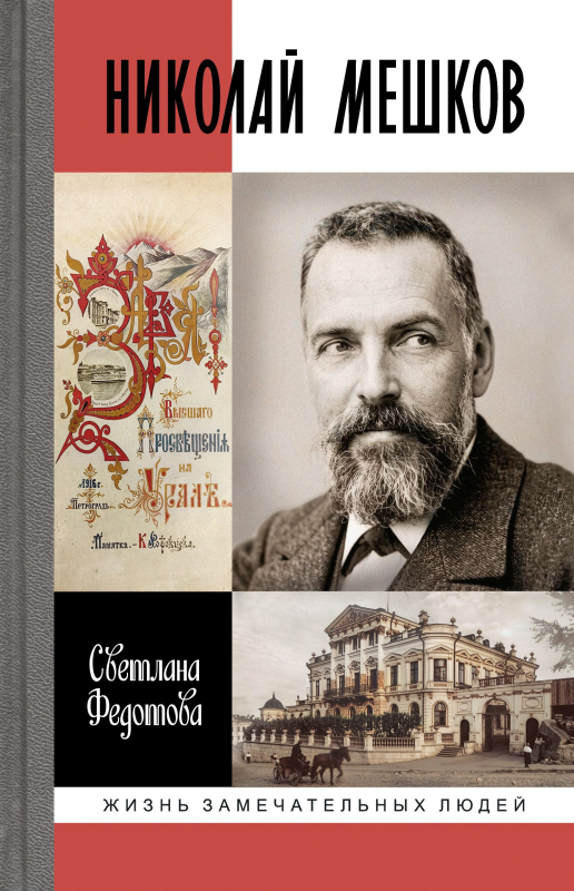 Николай Мешков