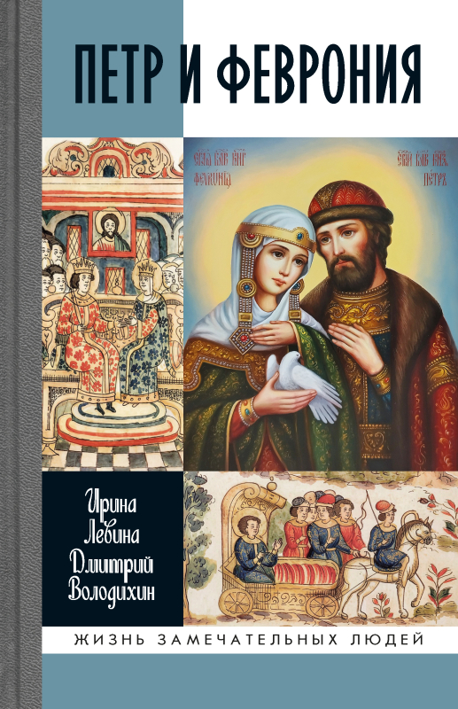 Петр и Феврония