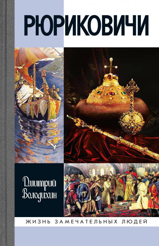 Рюриковичи