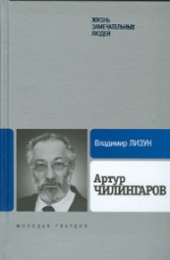 Артур Чилингаров