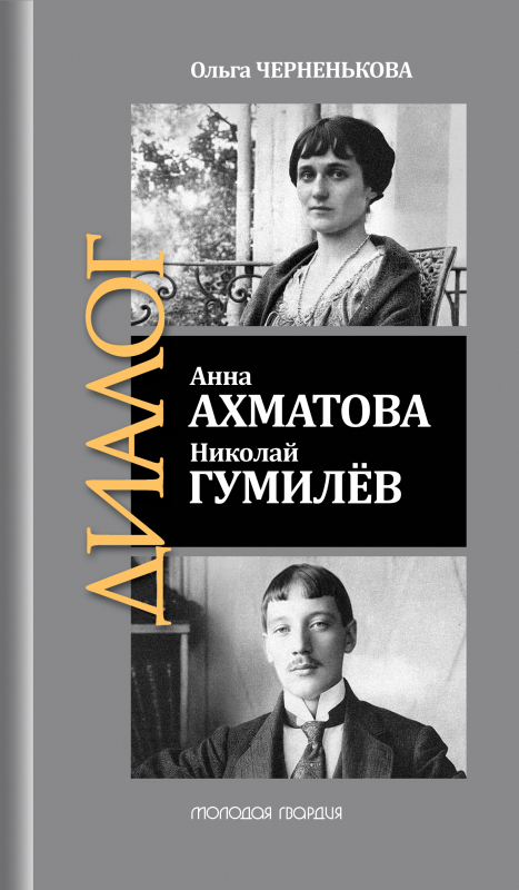 Анна Ахматова. Николай Гумилёв