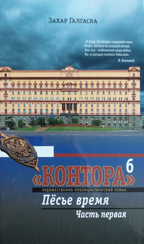 Контора 6 (Части первая и вторая)
