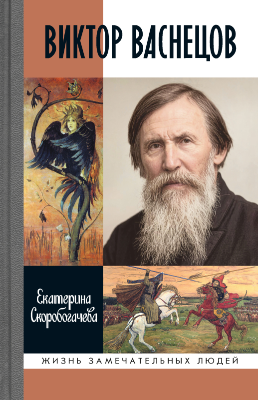 Виктор Васнецов