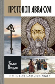 Протопоп Аввакум: Жизнь за веру