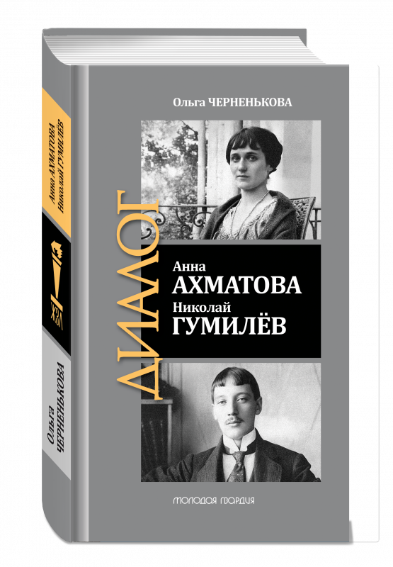 Анна Ахматова. Николай Гумилёв