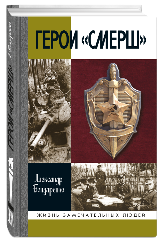 Герои «СМЕРШ»