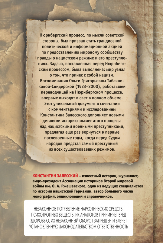 Нюрнберг вне стенограмм (четвертая сторонка)