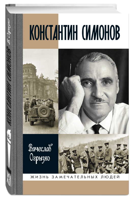 Константин Симонов