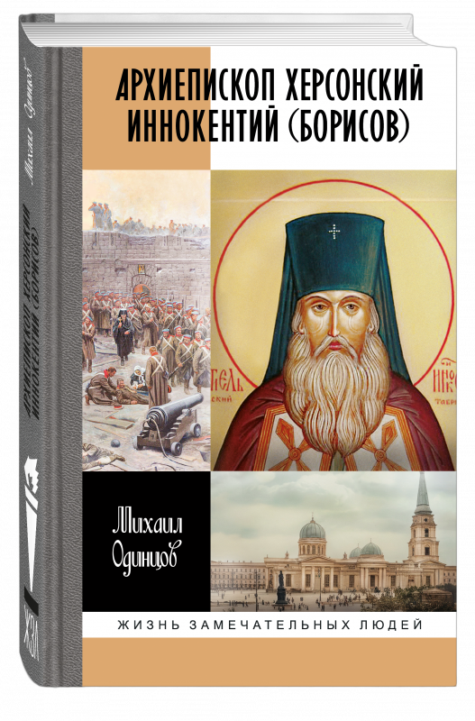 Архиепископ Херсонский Иннокентий (Борисов)